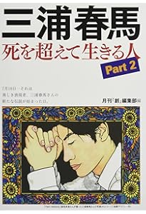 Amazon.co.jp: 三浦春馬 死を超えて生きる人 : 月刊『創』編集部編: 本
